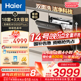 海尔（Haier）【W5000Plus】双面洗嵌入式洗碗机 升级18套+3大容量六星级消杀UV双重除菌 EYBW18566JHU1国家补贴