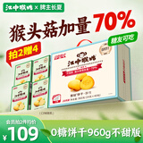 江中猴姑无糖0糖不甜猴头菇饼干礼盒送礼养胃早餐中老年人休闲零食960g