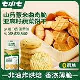 七小七山药薏米曲奇脆42g*4袋+亚麻籽蔬菜饼干40g*4袋 宝宝零食