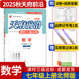 天府前沿数学物理七八九年级上册下册北师大 教科 初中初一二三同步训练课时三级达标练习册检测题B卷单元试题测试卷子 七年级上册数学北师大版（2025秋）