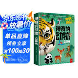 神奇的动物3D立体书（盒装）92个知识点3D立体震感呈现的动物百科全书有趣好玩玩具书