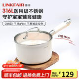 凌丰（LINKFAIR）奶锅不锈钢婴儿辅食锅无涂层小煮面锅雪平锅蒸锅燃气电磁炉通用 316L奶锅 18cm