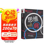 思维病：跳出思考陷阱的七个良方