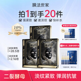 膜法世家面膜二裂酵母抗皱老紧致淡纹弹润提亮补水保湿黑面膜魔法世家面膜 【首购】二裂酵母面膜15片