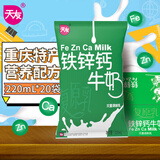 天友 【现货到】铁锌钙牛奶220ml*20袋装整箱灭菌调制乳重庆 1提