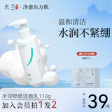 未兰净润舒颜洗面奶男女200g敏感肌泡沫洁面乳深层清洁毛孔温和保湿 洗面奶（0香精）110g 1瓶