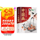 如何学会画一幅中国画(精)