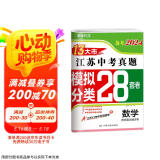 备考2024 江苏13大市中考真题+模拟+分类28套卷 数学 江苏省十三市中考试卷13大市中考真题卷