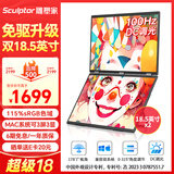 雕塑家双屏便携式显示器 可折叠18.5英寸100HZ 115%sRGB笔记本副屏电脑扩展屏幕办公炒股游戏三屏MF185LT