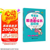 零基础 这本英语音标书超好用（发音 单词 句子 随身带随时用 附赠MP3下载）