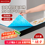 美厨（maxcook）厨房吸油棉油烟机吸油棉 过滤网吸油纸50cm*90cm 8条装MCPJ3611