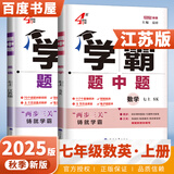 2025秋经纶学霸题中题七年级下上数学英语 苏教版译林版人教版初一上册下册同步提优专项整合作业训练习册畅销教辅书 （25秋）江苏专用-数学英语上册2本套装