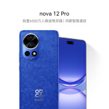 华为nova 12 Pro 前置6000万人像追焦双摄 512GB 12号色物理可变光圈 鸿蒙智慧通信智能手机nova系列
