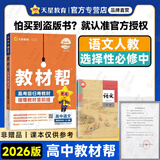 教材帮选修二三2026高中高二下册选择性必修二三册选修23高二下册人教版RJ新教材解读教材同步教材讲解天星教育 语文 选修中 人教26版
