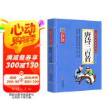 唐诗三百首 注音版幼儿班 彩图大开本有声伴读 扫码名家音频诵读 儿童国学经典诵读 国学启蒙 一二年级必读课外书
