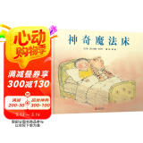 神奇魔法床   国际绘本大师约翰·伯宁罕作品  3-6岁（启发出品）