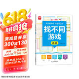 找不同游戏：高级 由易到难阶梯训练 宝宝专注力分辨力视觉注意力趣味互动书 图形认知能力逻辑思维能力提升 早教益智游戏智力开发