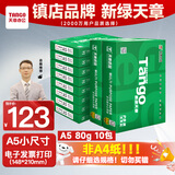 天章 （TANGO）新绿天章A5纸打印纸80g 500张*10包 电子发票白纸 普通门诊处方笺复印纸 整箱5000张（148*210mm）