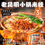 滇园 老昆明保鲜小锅米线3袋装 云南特产过桥米线速煮螺蛳粉 方便米粉