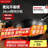 美厨（maxcook）铁锅炒锅 34cm无涂层老式炒菜锅精铁锅 燃气炉电磁炉通用MCC7979