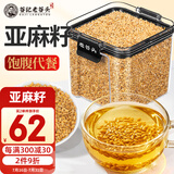 老谷头熟亚麻籽仁即食免洗熟胡麻亚麻子养雌炒奇亚粉种子循环养生茶代餐