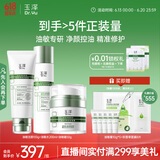 玉泽油敏护肤3件套（洁面+爽肤水+保湿霜）护肤品套装 修护保湿控油