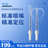 飞利浦 Sonicare 电动水牙线 标准喷嘴 HX3042/00 适配美牙仓3826冲牙器 水魔方3911/3711冲牙器