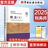2025新版【科目可选 现货先发】税务师2025教材教辅 东奥税务师轻松过关1 应试指南东奥轻一 注册税务师考试用书东奥/官方教材/正保教材可选 税法(1)【2025新版官方教材】