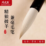 周虎臣【精狼披羊小】毛笔狼羊兼毫小楷书行书行楷隶书草书欧体书法湖笔学生成人初学者书法练习专用