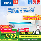 海尔（Haier）【国家补贴20%】空调挂机大1.5匹新一级能效变频冷暖自清洁家用卧室壁挂式空调智能防直吹以旧换新 1.5匹 一级能效 新品 净省电真香版