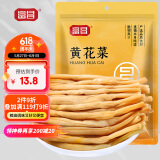 富昌 黄花菜150g 山西特产 山珍南北干货 金针菜干 煲汤配菜 忘忧草