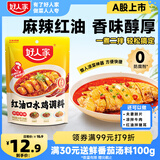 好人家红油口水鸡调料 四川拌鸡拌菜调料棒棒鸡凉拌白肉料2-3人160g