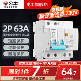 公牛漏电保护开关空开带漏电保护器断路器空开2P家用总闸开关 2P 63A带漏电保护【独立包装】
