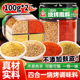 川珍 四合一烧烤撒料100g*2瓶 真材实料孜然芝麻盐辣椒粉五香蘸料