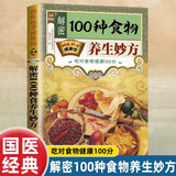 满6-6】国医绝学健康馆图解养生经典套装百病食疗刺血治病神农本草经老祖传偏方金匮要略 中华传统偏方穴位图医书黄帝内经中医国学 解密100种食物养生妙方 无规格