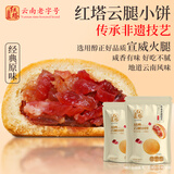 红塔云腿小饼经典原味礼袋云南特产小吃休闲零食品蛋糕点心600克20枚