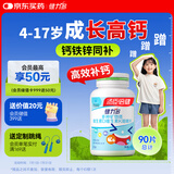 健力多钙铁锌维生素dk90咀嚼片 儿童钙片青少年4-17岁成长高钙官方正品