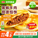 安井 微波馅饼(黑椒牛肉) 560g 8只装 早餐速食肉夹馍 微波炉加热即食