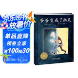 点读版 爷爷变成了幽灵平装软皮封面 经典畅销绘本 海豚绘本花园儿童绘本3-6岁经典故事4-6岁幼儿园推荐童书故事书 支持老版小猴皮皮小鸡球球豚小蒙点读笔需另外购暑假作业 一升二暑假衔接 小升初暑假衔接