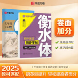 华夏万卷2本套初中衡水体英语字帖同步七年级下册人教版语文教材同步练字帖语文7下学生英语衡水体手写英文字帖