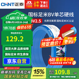 正泰（CHNT）电线电缆 铜芯家用电线国标 插座空调热水器用 BV2.5平方蓝色50米