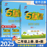 2025秋新版 五星学霸二年级上册语文数学人教版RJ 经纶5星学霸2上作业本天天练专项训练习册
