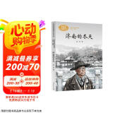 济南的冬天 七年级上册 老舍 中考语文阅读拓展 人教版课文作家作品系列 语文教材配套读物 同名作品收入中小学语文教科书