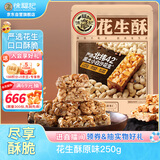 徐福记花生酥原味袋装250g酥糖儿童糖果休闲食品解馋零食结婚喜糖散装