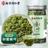南同四海南京同仁堂霜降桑叶茶搭新鲜桑叶中药材特嫩桑叶级霜打桑叶茶