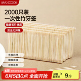 美厨（maxcook）一次性竹牙签 家用环保袋装卫生量贩装 大包装2000支 MCPJ0812
