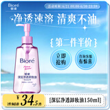 碧柔（Biore）深层净透卸妆油150ml 干湿双卸温和保湿 清洁防水彩妆眼唇卸自营