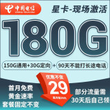 中国电信流量卡 纯上网电信流量卡5G4G电信卡手机卡电话卡手机卡流量卡上网卡 星卡：29元180G+现场激活+不能自己激活-星吉