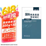 国际商务英语考试词汇（中高级本）