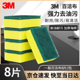 3M思高一般厨具海绵百洁布超值 8片装